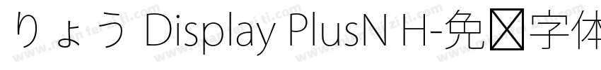 りょう Display PlusN H字体转换
